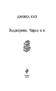 Элджернон, Чарли и я
